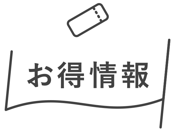 応援情報