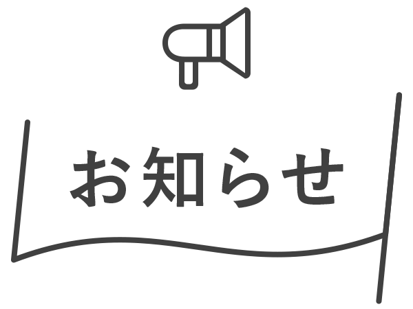 お知らせ