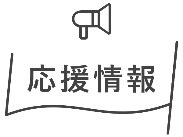 応援情報